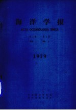 海洋<em>学报</em>  1979年  第1卷  第1期
