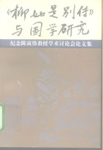 《柳如是别传》与国学研究  纪念陈寅恪教授学术讨论会论文集