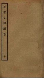 吴都文粹续集  20