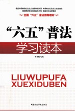 “六五”普法<em>学习</em><em>读本</em>
