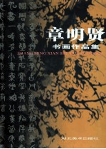 <em>章</em>明贤书画作品集