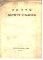 <em>苏联</em>科<em>学家</em>  就医学和宇宙飞行发表的谈话