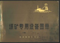 煤矿<em>专用</em><em>设备</em>图册  续一