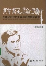 财经论衡  全球化时代的汇率与宏观经济政策