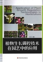 植物生长调控技术在园艺中的<em>应用</em>