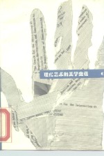 现代艺术的<em>美</em>学奥蕴