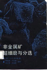 非金属矿超细磨与分选