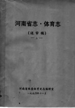 河南省志  体育志  上
