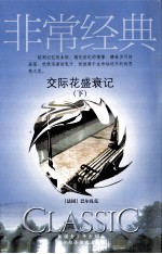 交际花盛衰记  下
