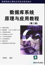 <em>数<em>据库</em></em><em>系统</em>原理与应用<em>教程</em>  第2版