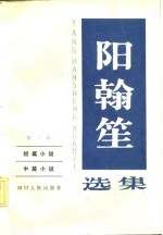 阳<em>翰笙</em>选集