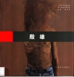海上油画名家实录  殷雄