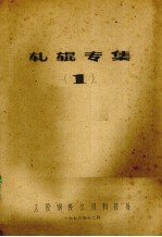轧辊专<em>集</em>  第1<em>集</em>