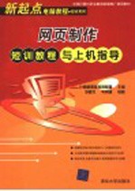 网页制作短训<em>教程</em>与<em>上机</em>指导