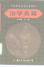中国典籍名篇分类精译  治学名篇
