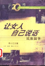 让女人自己说话  民族叙事