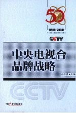 中央电视台品牌战略  1958-2008