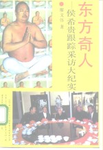东方奇人  侯希贵跟踪采访大纪实