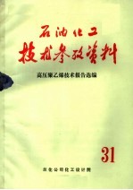 <em>石油</em>化工<em>技术</em>参考资料  高压聚乙烯<em>技术</em>报告选编  31