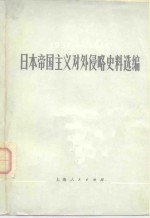 日本帝国主义对外侵略史料选<em>编</em>  1931-1945