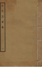 文氏五家集  1