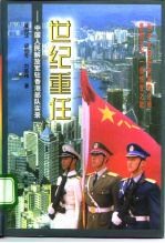 世纪重任  中国人民解放军驻香港部队实录