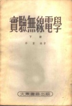 实验无线电学  下
