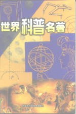 世界科普名<em>著</em>  第11卷、第12卷
