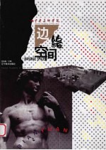边缘空间  环境<em>艺术</em>设计学生竞赛<em>作品</em>