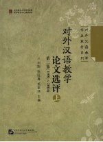 对外汉语教学论文选评  1991-2004  第2集  上