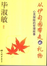 从伊甸园带走的礼物  心灵探险哲理故事