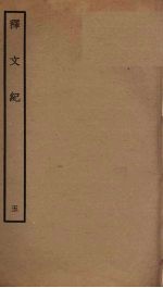 释文纪  5