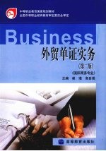 <em>外贸</em>单证实务  第2版