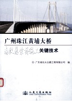 广州珠江黄埔大桥南汉桥悬索桥施工关键<em>技术</em>