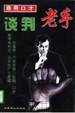 商用口才  谈判老手