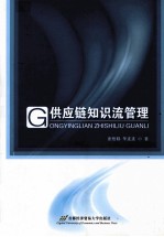 供应链<em>知识</em>流<em>管理</em>