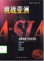挑战亚洲  金融危机与国家利益