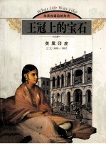 <em><em>王</em>冠</em>上<em>的</em>宝石：英属印度公元1600-1905