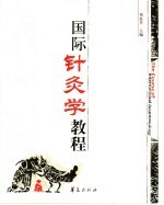 国际针灸学<em>教程</em>