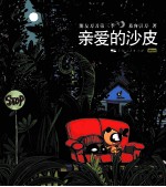 朋友刀刀第三季  亲爱的沙皮