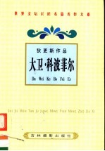 <em>狄<em>更斯</em></em>作品  大卫·科波菲尔  1
