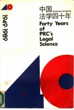 中国法学四十年  1949-1989