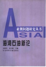 海湾石油新论