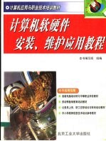 计算机软<em>硬件</em>安装、<em>维护</em>应用教程