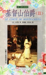 <em>基<em>督山</em></em><em>伯爵</em>  2