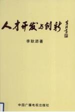 <em>人才</em><em>开发</em>与创新
