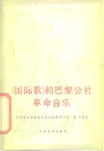 《国际歌》<em>和</em>巴黎公社<em>革命</em>音乐
