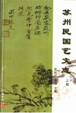 苏州民国艺文志  上
