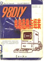 98 DIY电脑选购与组装 1