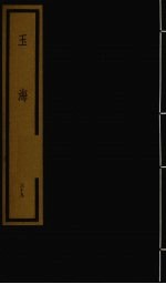<em>玉海</em>  第<em>4</em>函  第39册
